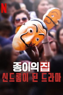 종이의 집: 신드롬이 된 드라마