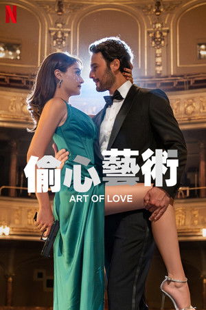 偷心藝術