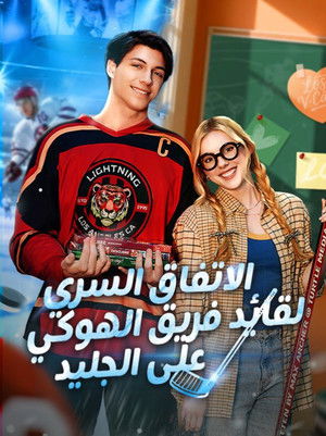 A Deal With The Hockey Captain