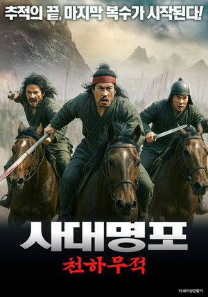 사대명포: 천하무적