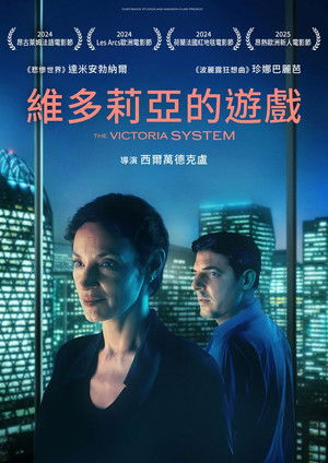 維多莉亞的遊戲