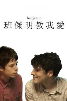 班傑明教我愛