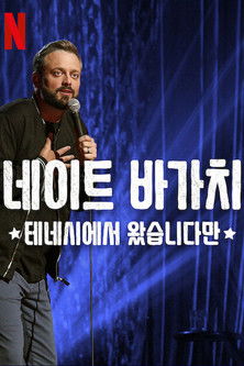 네이트 바가치: 테네시에서 왔습니다만