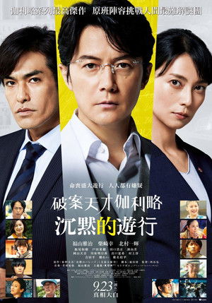 破案天才伽利略：沉默的遊行