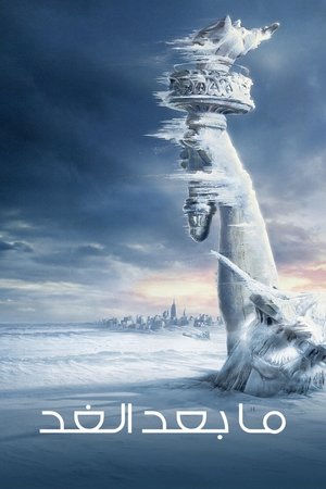 ما بعد الغد