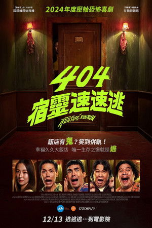 404宿靈速速逃