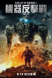 機器反擊戰