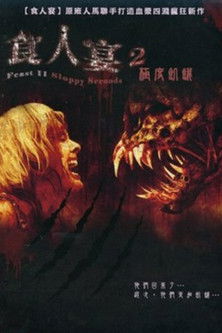 食人宴2：極度飢餓