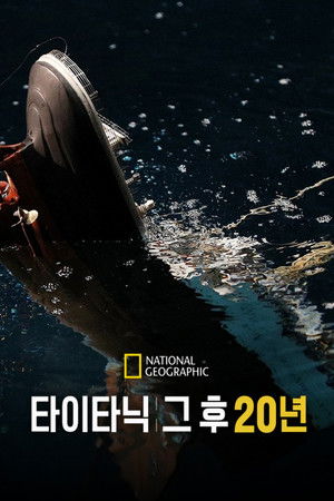 타이타닉: 그 후 20년