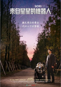 來自星星的機器人