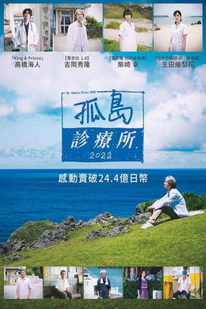 孤島診療所2022