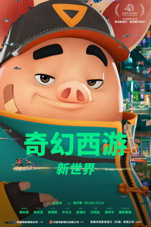 奇幻西游：新世界