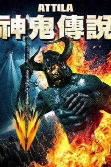 神鬼傳說