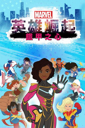 Marvel Rising: Heart of Iron