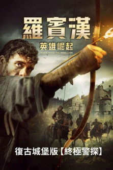 羅賓漢：英雄崛起