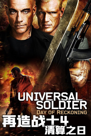 再造戰士4：清算之日