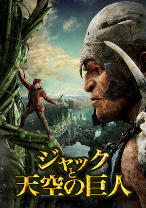 ジャックと天空の巨人