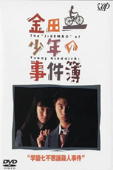 金田一少年の事件簿 学園七不思議殺人事件