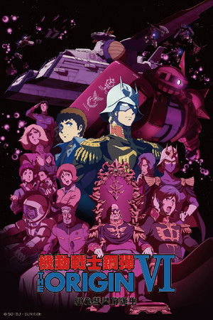 機動戰士鋼彈 THE ORIGIN VI 紅色彗星的誕生