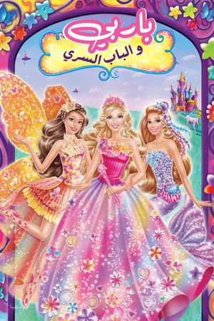 باربي والباب السري