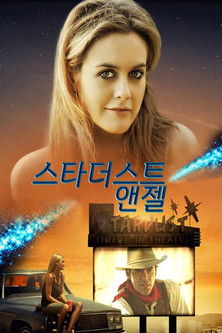 스타더스트 앤젤