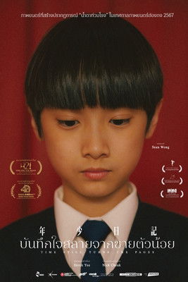 บันทึกใจสลายจากชายตัวน้อย