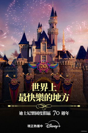 世界上最快樂的地方：迪士尼樂園度假區70週年