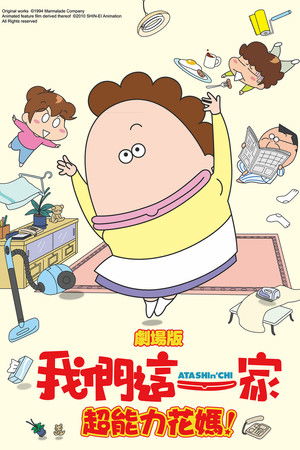 我們這一家電影版：超能力花媽