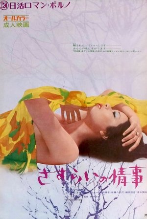 さすらいの情事