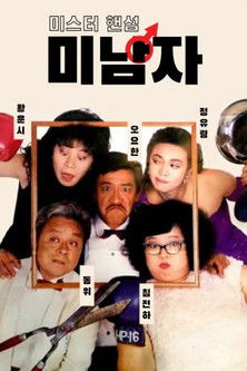 미남자: 미스터 핸섬