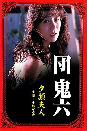 団鬼六 夕顔夫人