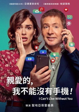 親愛的，我不能沒有手機！