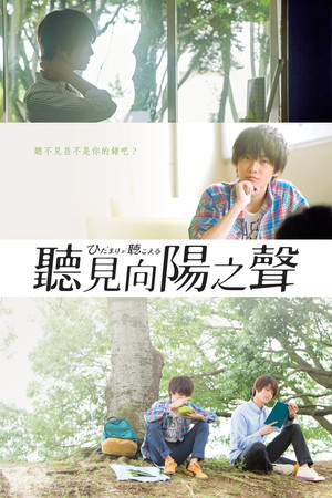 聽見向陽之聲
