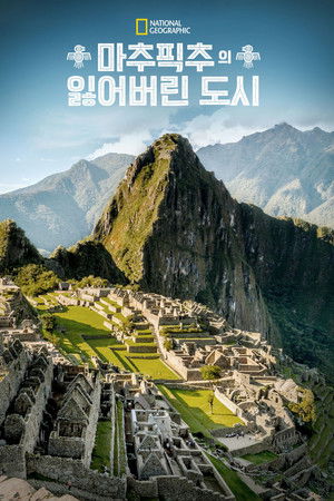 마추픽추의 잃어버린 도시