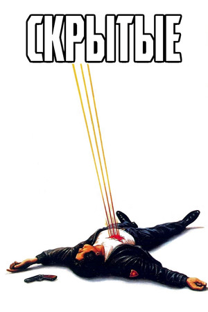Скрытые