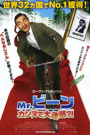 Mr.ビーン カンヌで大迷惑？！