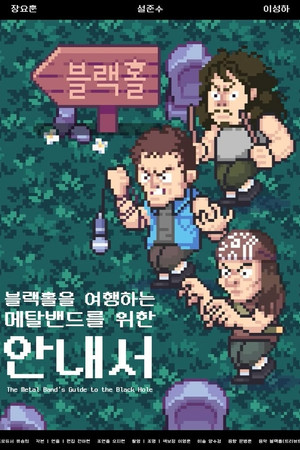블랙홀을 여행하는 메탈밴드를 위한 안내서