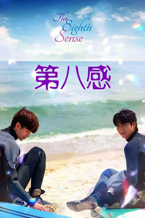 第八感 電影版