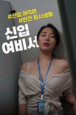 신입 여비서