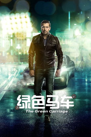 Зеленая карета
