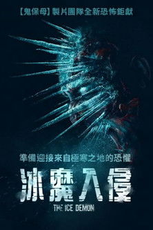 冰魔入侵