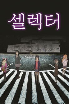 셀렉터: 디스트럭티드 위크로스