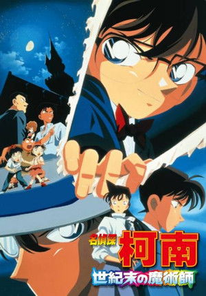 名偵探柯南：世紀末的魔術師