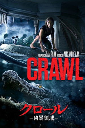 クロール ―凶暴領域―