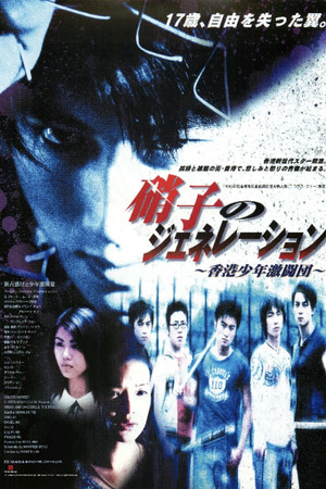 新古惑仔之少年激鬥篇