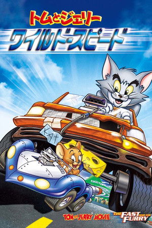 トムとジェリー ワイルド・スピード