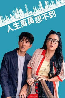 人生萬萬想不到