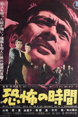 恐怖の時間