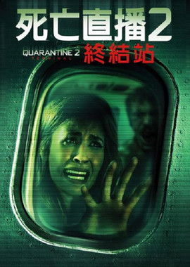 死亡直播2：終結站