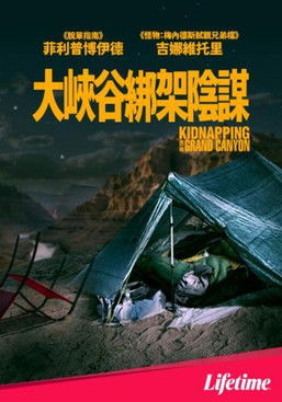 大峽谷綁架陰謀